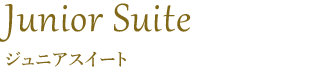 ジュニアスイート