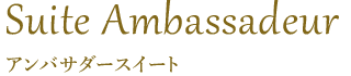 アンバサダースイート