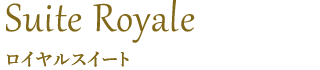 ロイヤルスイート