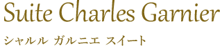 シャルル ガルニエスイート