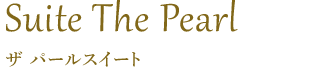 ザ パールスイート