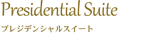 プレジデンシャルスイート