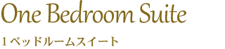 １ベッドルームスイート