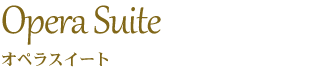 オペラスイート