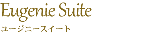 ユージニースイート